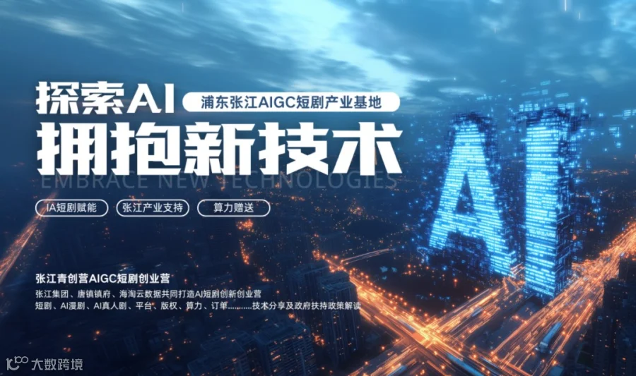 张江青创营AIGC短剧产业赋能交流会