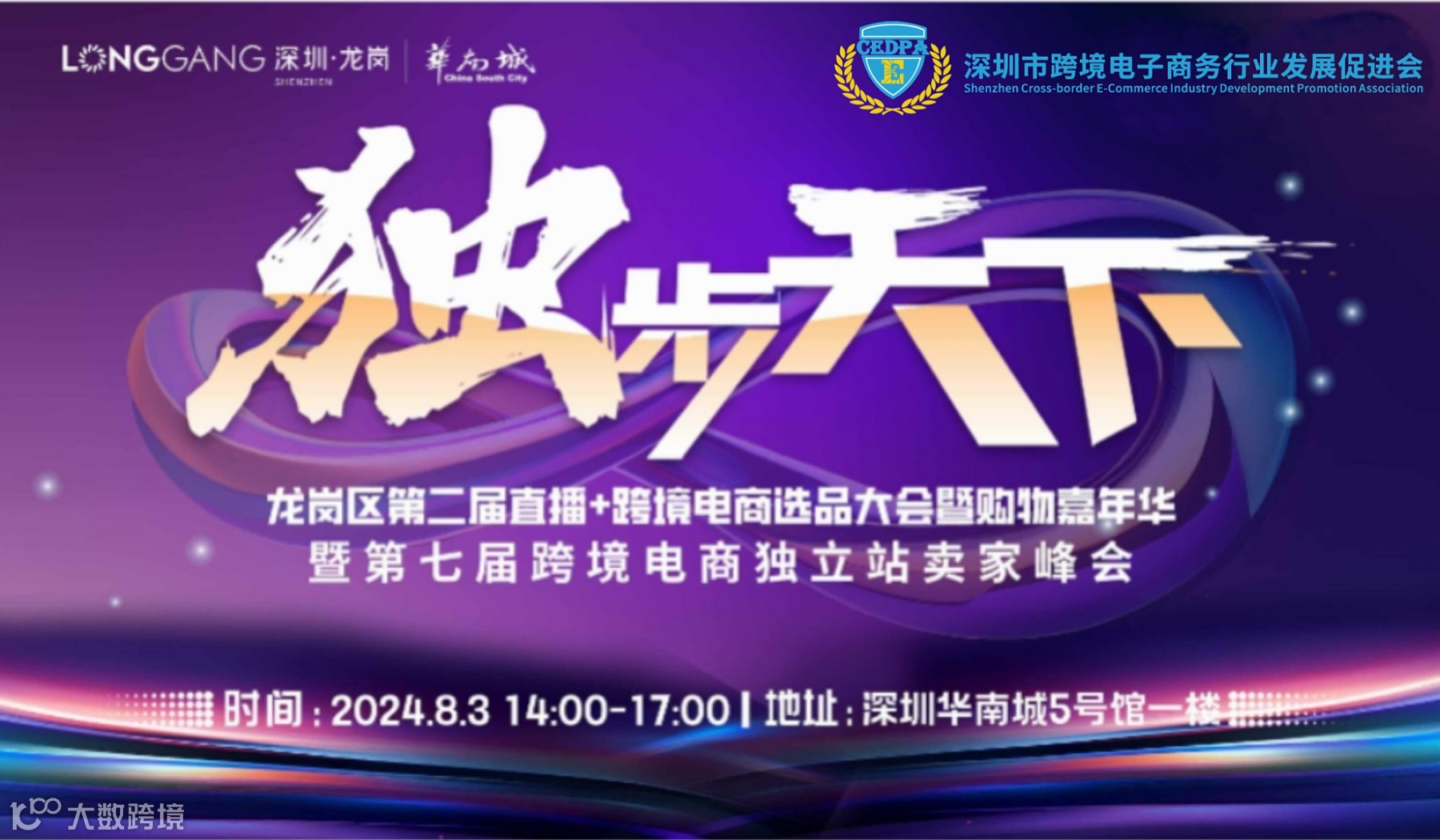 第七届深圳跨境电商独立站卖家峰会暨货盘选品会