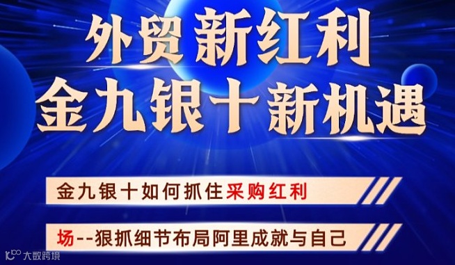 拒绝内卷 抓住外贸金九银十红利