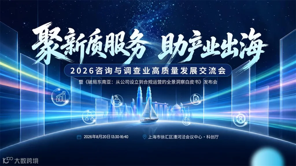 2026咨询与调查业交流会_KV_压缩版.jpeg