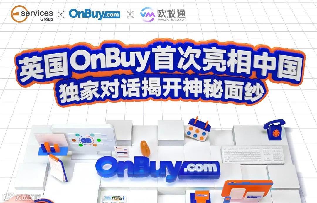  英国OnBuy首次亮相中国 独家对话揭开神秘面纱