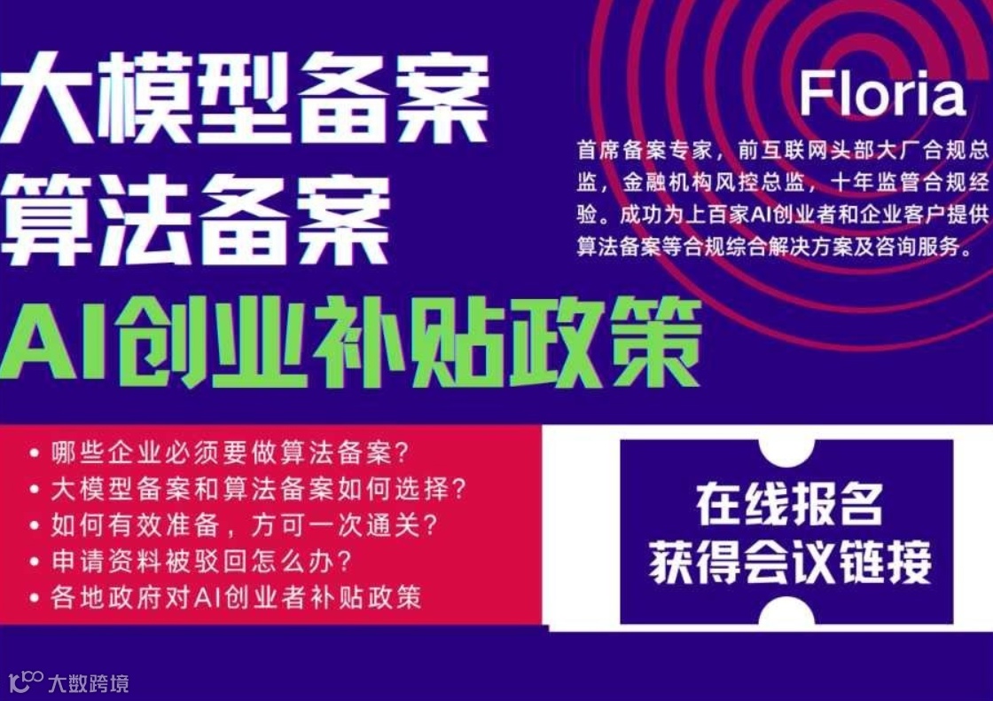 AI大模型备案＆算法备案＆创业者补贴政策干货分享会