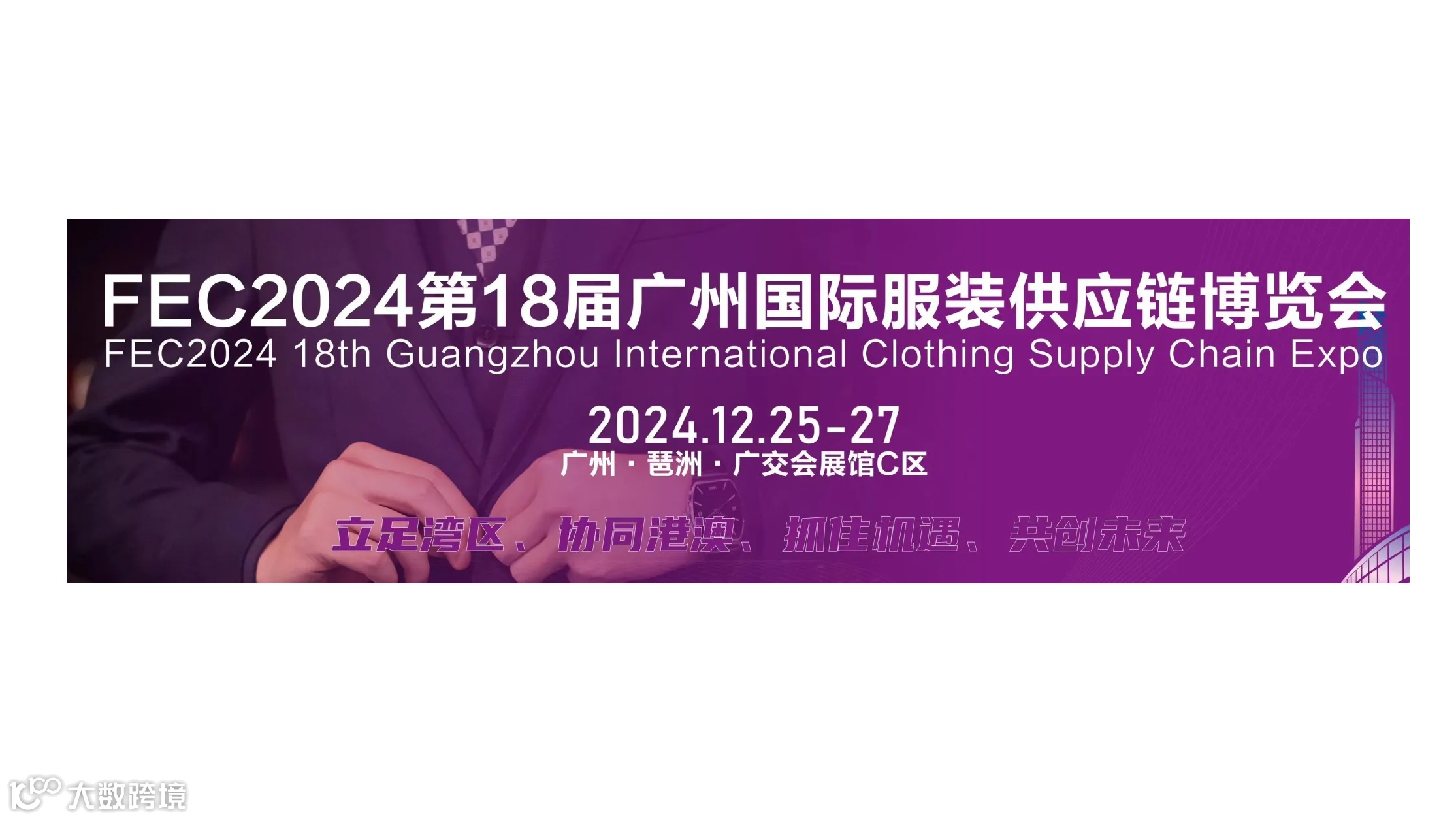 服装展2024第18届广州国际服装供应链博览会/纺织面料展会