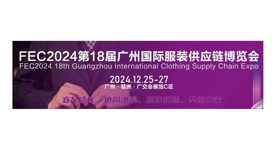 服装展2024第18届广州国际服装供应链博览会/纺织面料展会