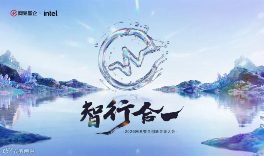 2026 网易创新企业大会 | AI+游戏专场