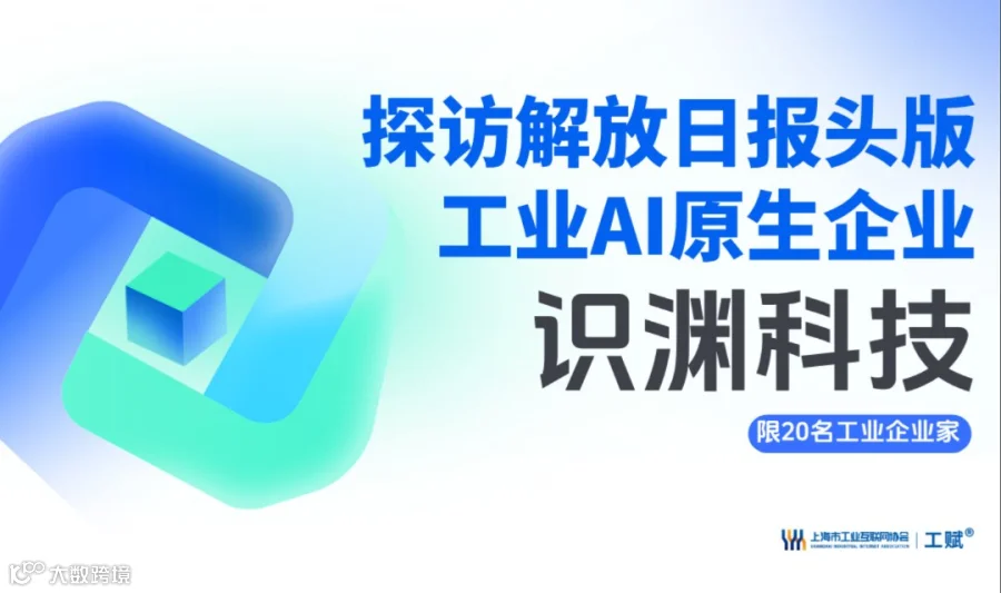 探访解放日报头版工业AI原生企业——识渊科技
