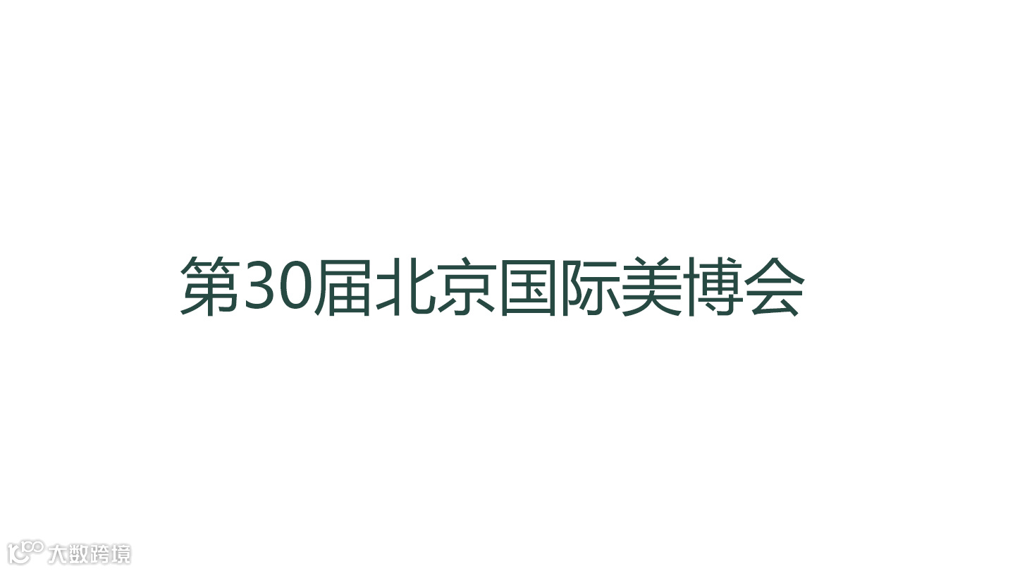 第30届北京国际美博会