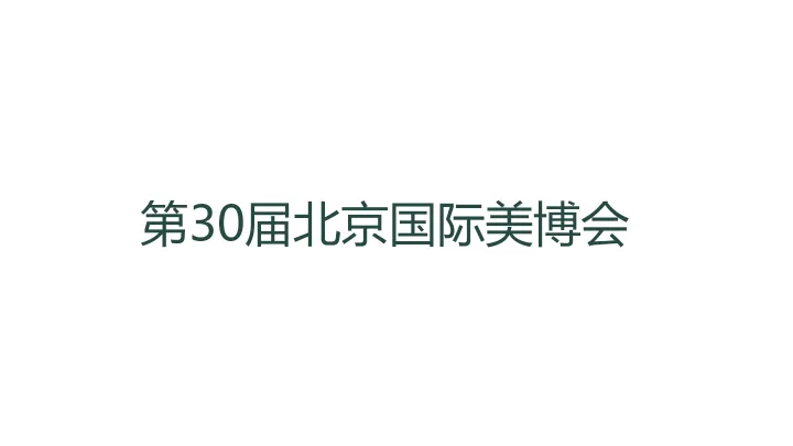 第30届北京国际美博会