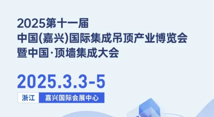 第十一届中国(嘉兴)国际集成吊顶产业博览会
