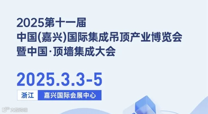 第十一届中国(嘉兴)国际集成吊顶产业博览会