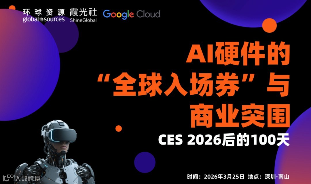 CES 2026 后的 100 天：AI 硬件的“全球入场券”与商业突围