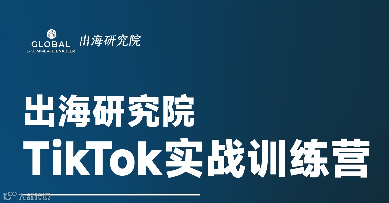 TikTok实战训练营