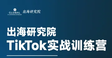 TikTok实战训练营