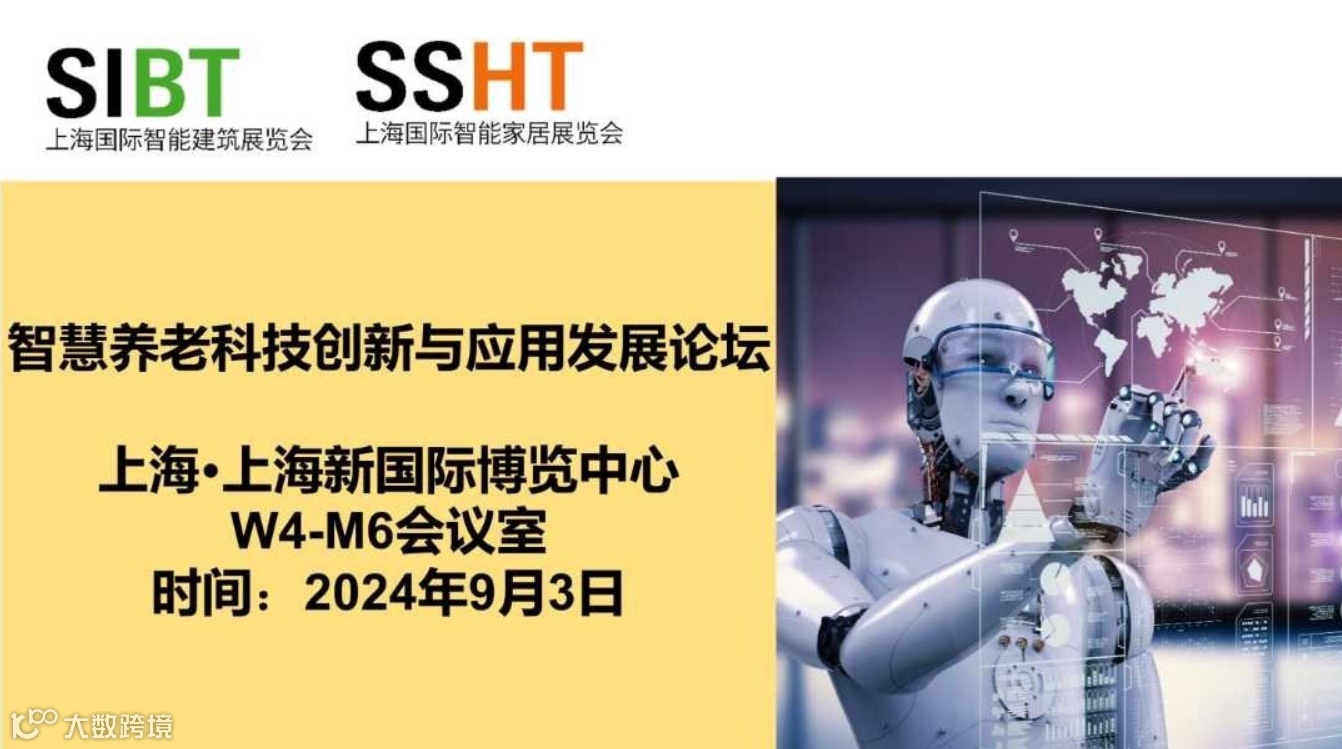 智慧养老科技创新与应用发展论坛