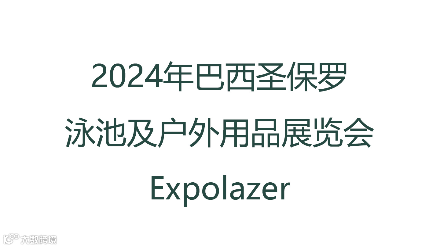 2024年巴西圣保罗泳池及户外用品展览会 Expolazer