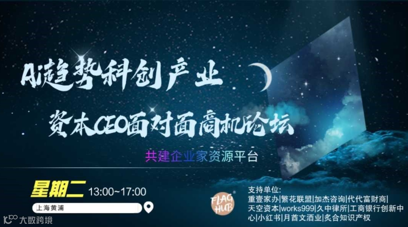 AI趋势科创产业论坛【资本+CEO面对面】