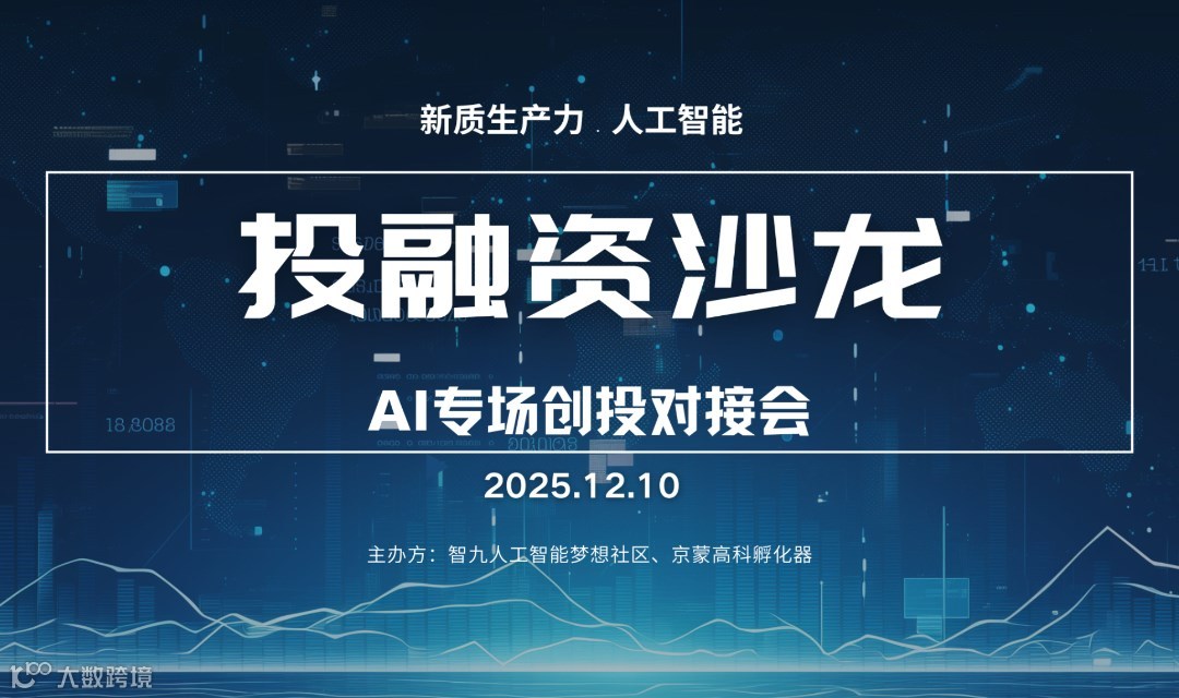 12月10日 投融资沙龙：AI专场创投对接会
