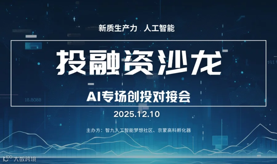 12月10日 投融资沙龙：AI专场创投对接会