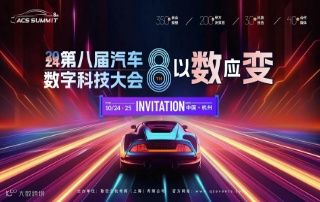 ACS 2024第八届汽车数字科技大会