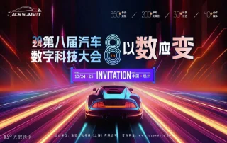 ACS 2024第八届汽车数字科技大会