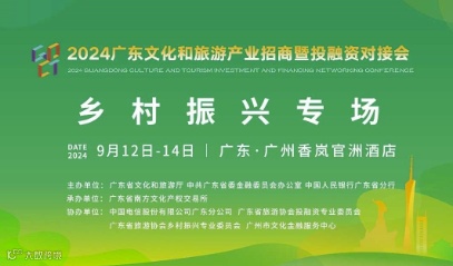 2024广东文化和旅游产业招商暨投融资对接会：乡村振兴专场