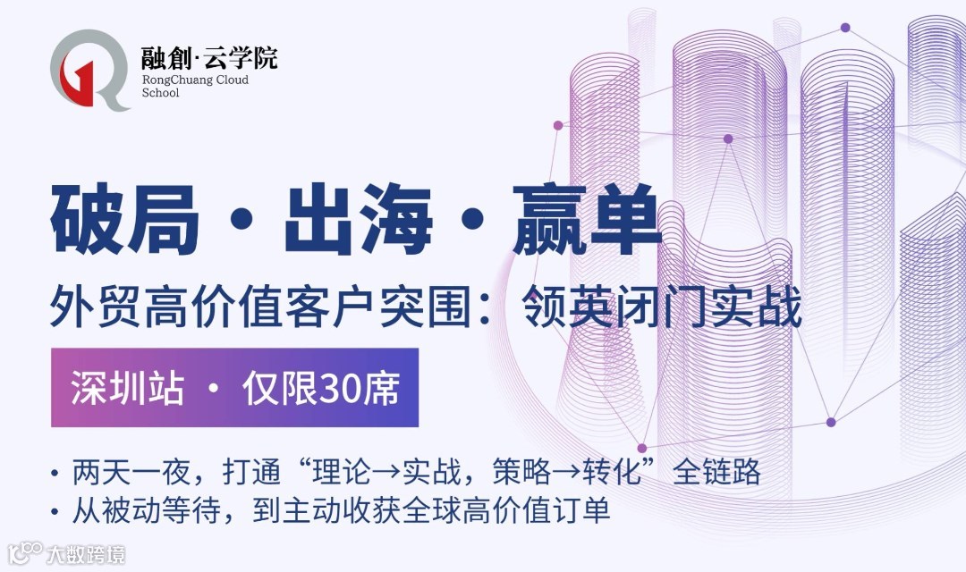 破局·出海·赢单——外贸高价值客户突围:领英闭门实战（深圳站）
