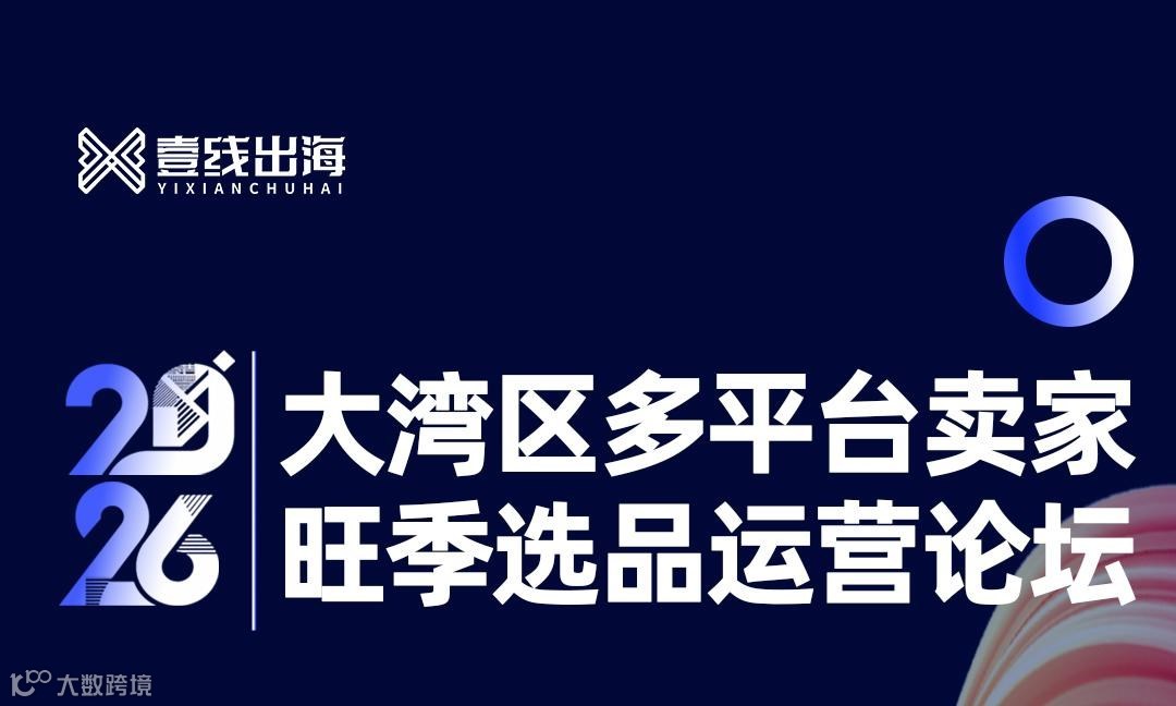 大湾区多平台卖家旺季选品运营论坛