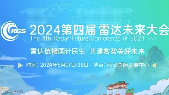 2024第四届雷达未来大会