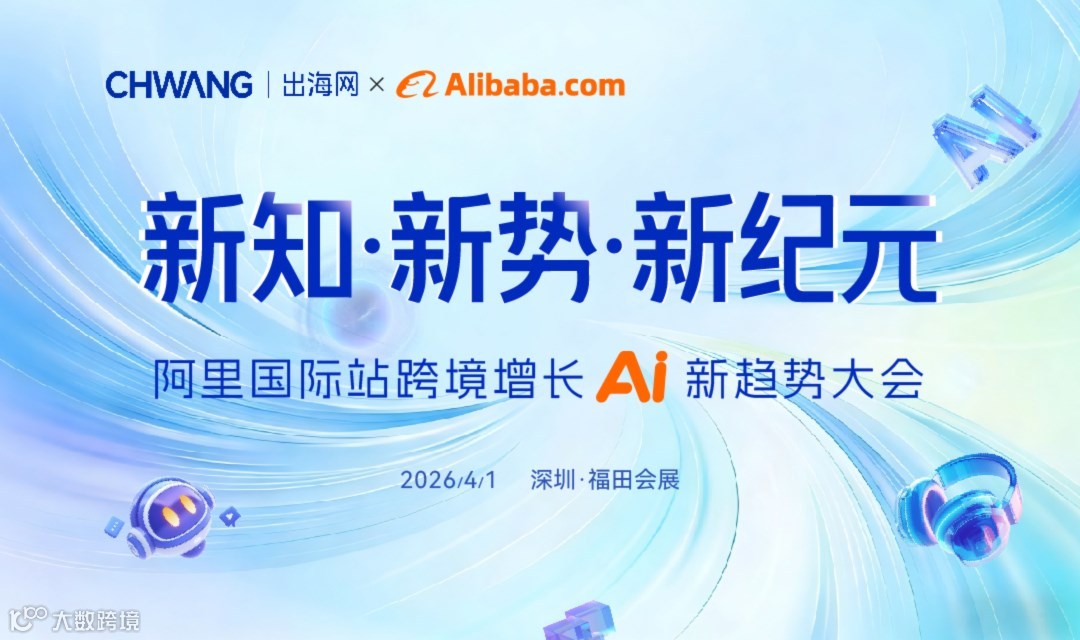 新知·新势·新纪元 阿里国际站跨境增长AI新趋势大会