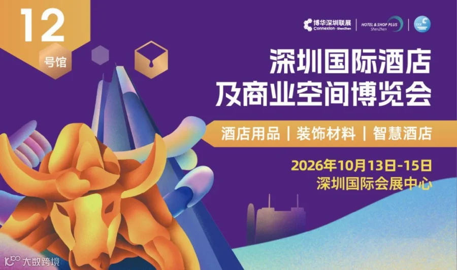 2026深圳国际酒店及商业空间博览会