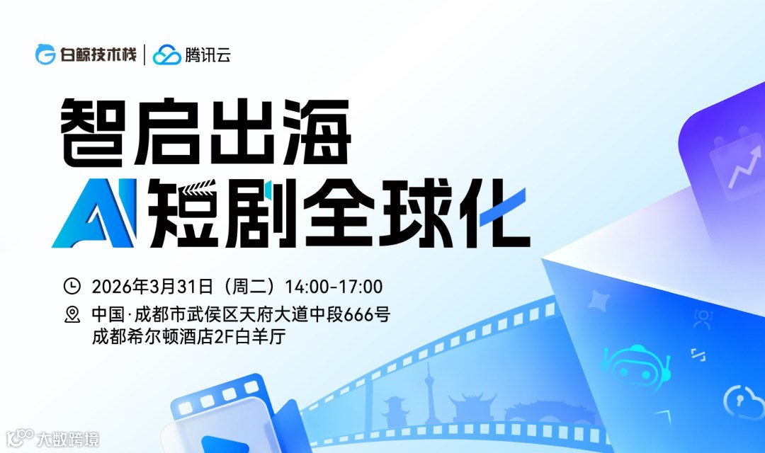 智启出海·AI短剧全球化