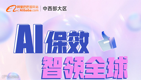 整车出海ai保效论坛