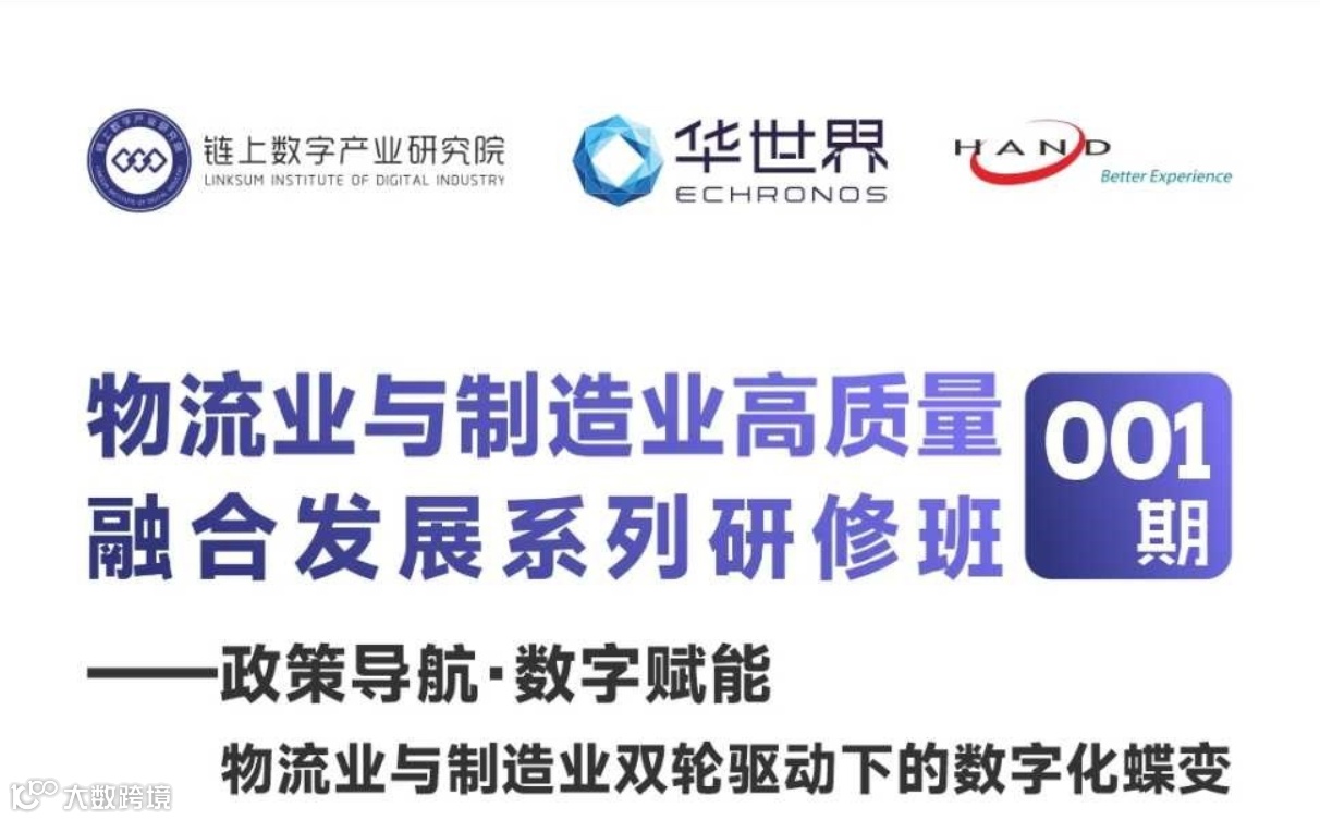 第一期物流业与制造业高质量融合发展系列研修班——政策导航·数字赋能：物流业与制造业双轮驱动
