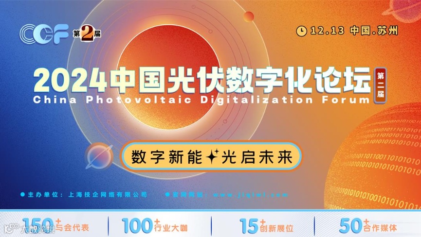 2024中国光伏数字化论坛