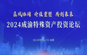 2024成渝特殊<em>资产</em>投资论坛