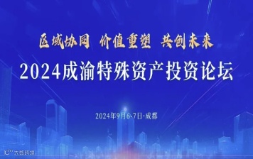 2024成渝特殊资产投资论坛