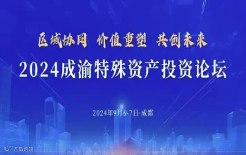 2024成渝特殊资产投资论坛