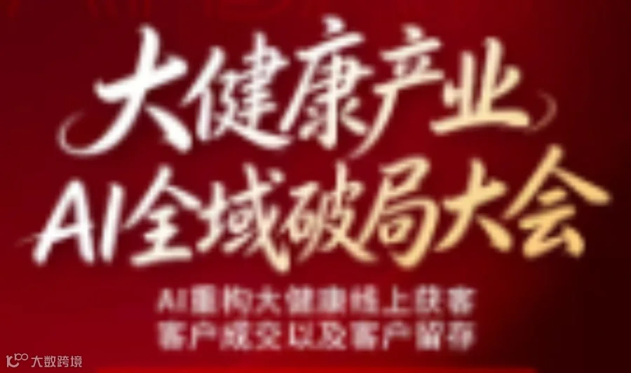 凯同AI CapLink大健康产业A1全域破局大会