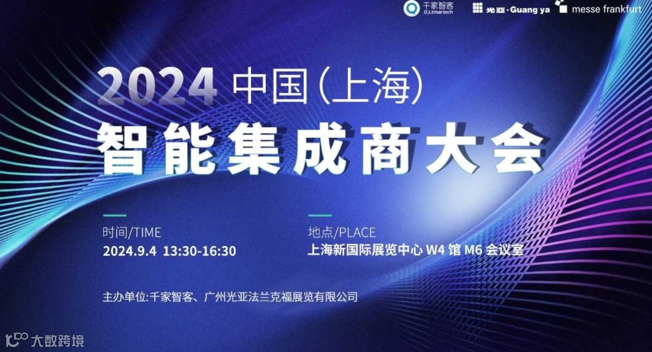 2024 中国（上海）智能集成商大会