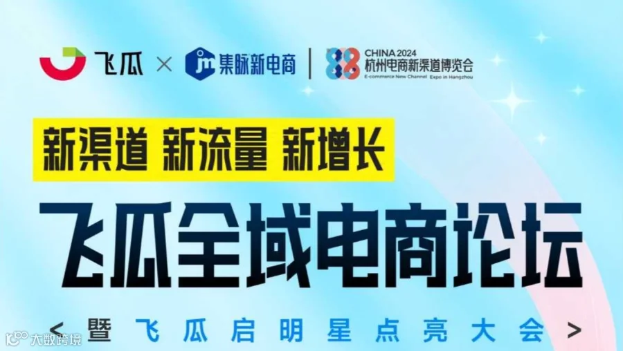 新渠道 新流量 新增长 飞瓜全域电商论坛