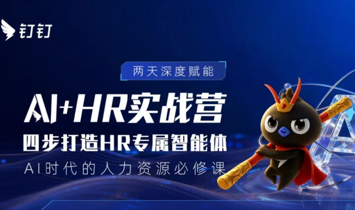 AI+HR实战营-四步打造HR专属智能体