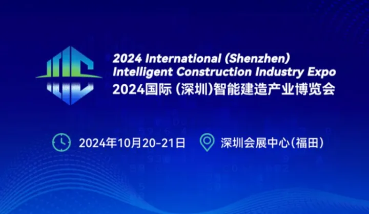 2024国际(深圳)智能建造产业博览会