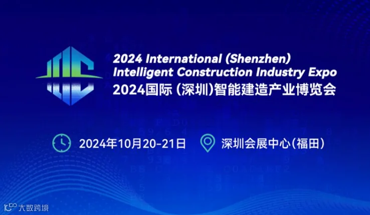2024国际(深圳)智能建造产业博览会