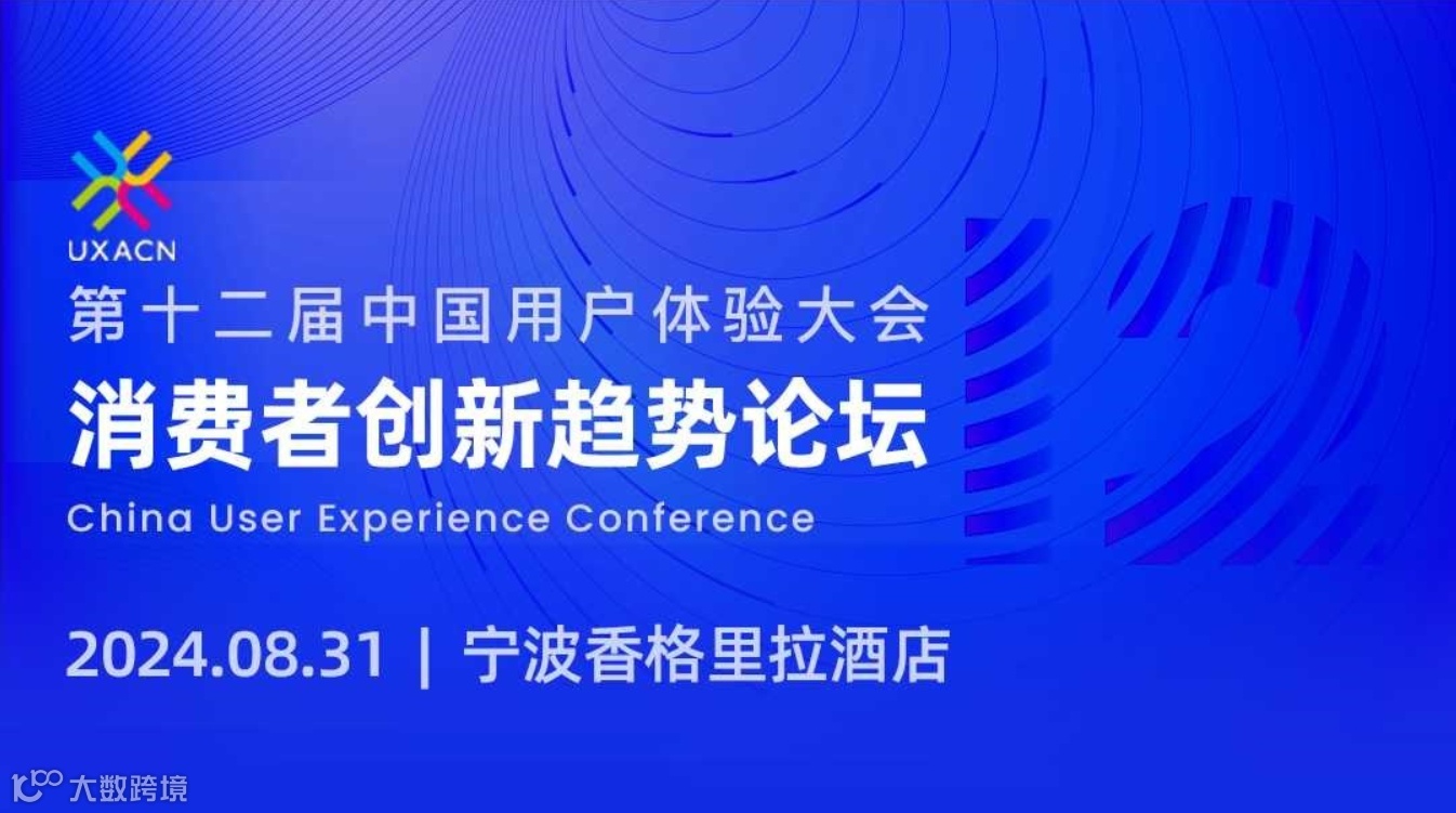 消费者创新趋势论坛