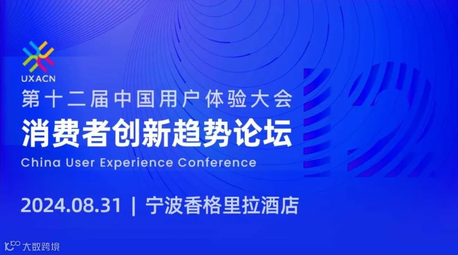 消费者创新趋势论坛