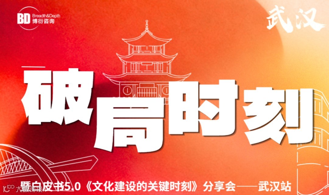 「破局时刻」主题大课暨白皮书5.0发布会【武汉站】
