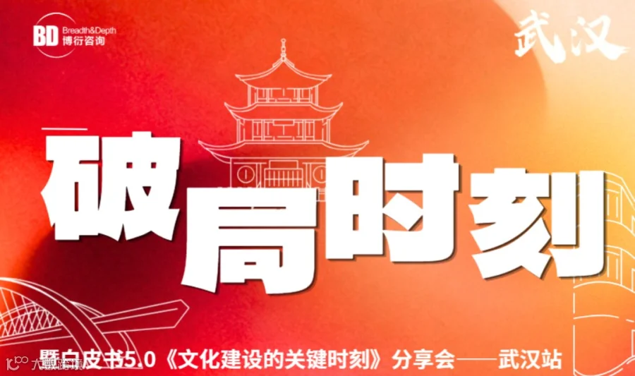 「破局时刻」主题大课暨白皮书5.0发布会【武汉站】