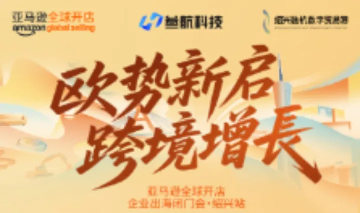 亚马逊全球开店企业出海闭门会·绍兴站