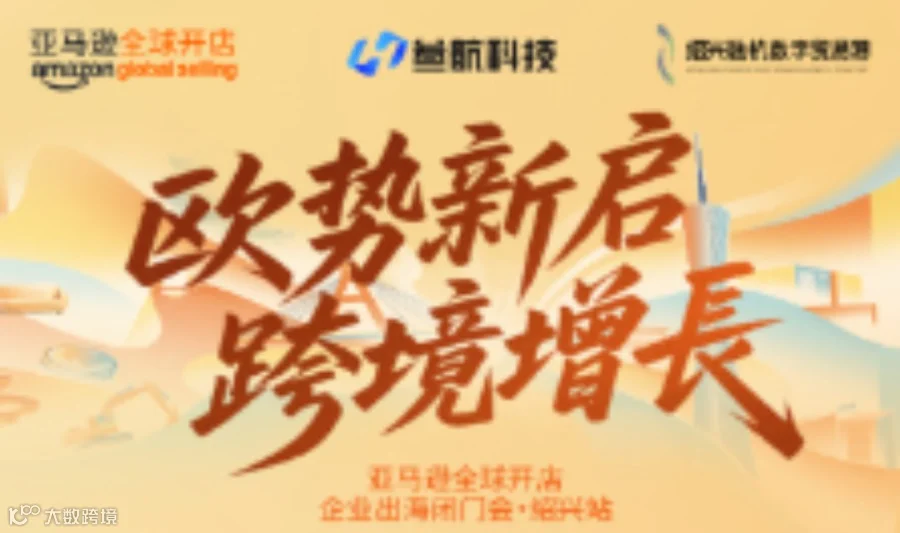 亚马逊全球开店企业出海闭门会·绍兴站