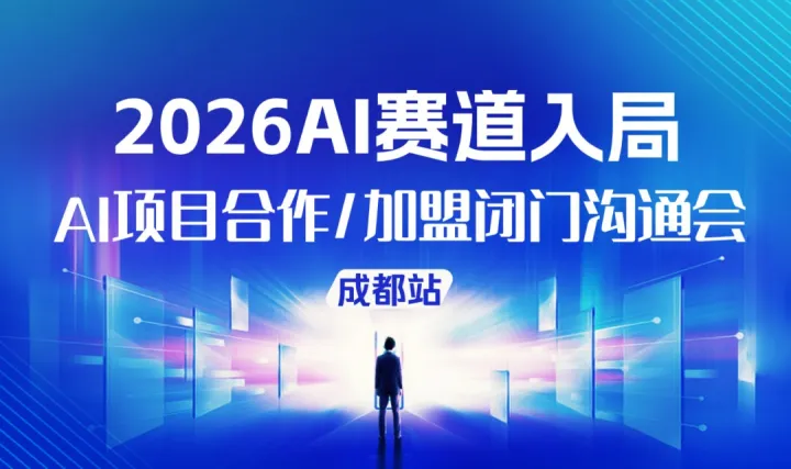 2026企業(yè)AI賽道入局，AI創(chuàng)業(yè)/轉(zhuǎn)型/投資閉門溝通會【成都站】